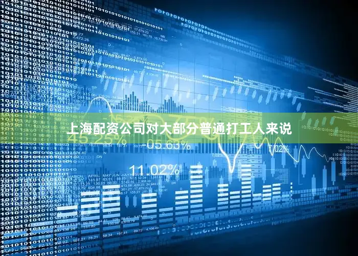 上海配资公司　　对大部分普通打工人来说