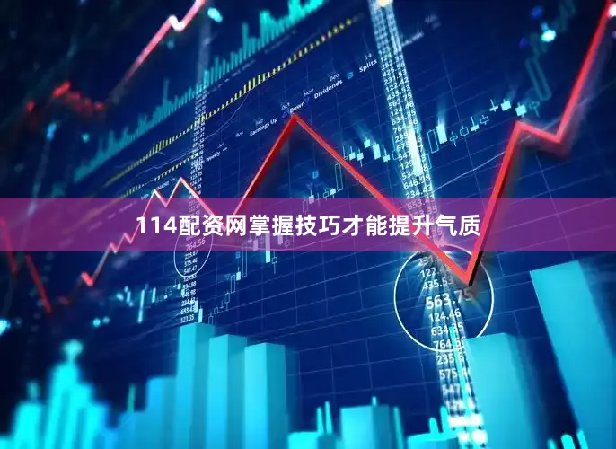 114配资网掌握技巧才能提升气质