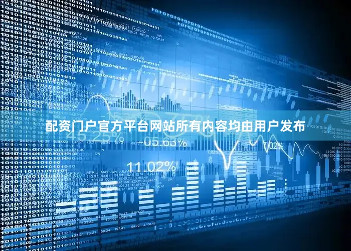 配资门户官方平台网站所有内容均由用户发布