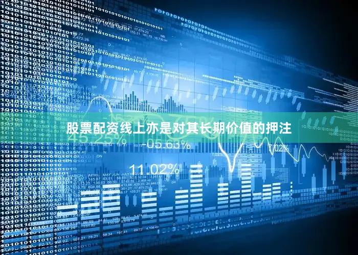 股票配资线上亦是对其长期价值的押注