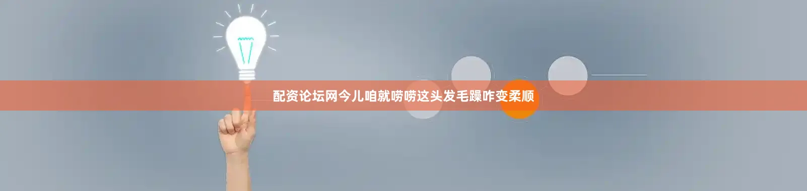 配资论坛网今儿咱就唠唠这头发毛躁咋变柔顺