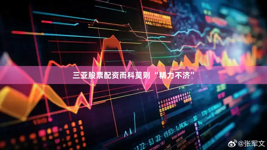 三亚股票配资而科莫则 “精力不济”