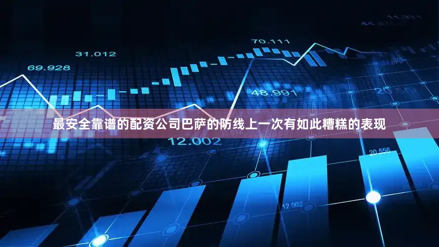 最安全靠谱的配资公司巴萨的防线上一次有如此糟糕的表现