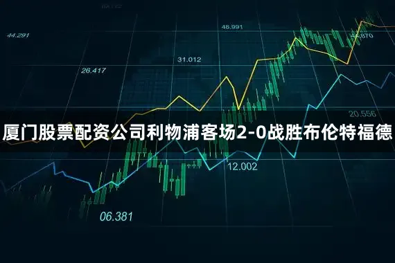 厦门股票配资公司利物浦客场2-0战胜布伦特福德