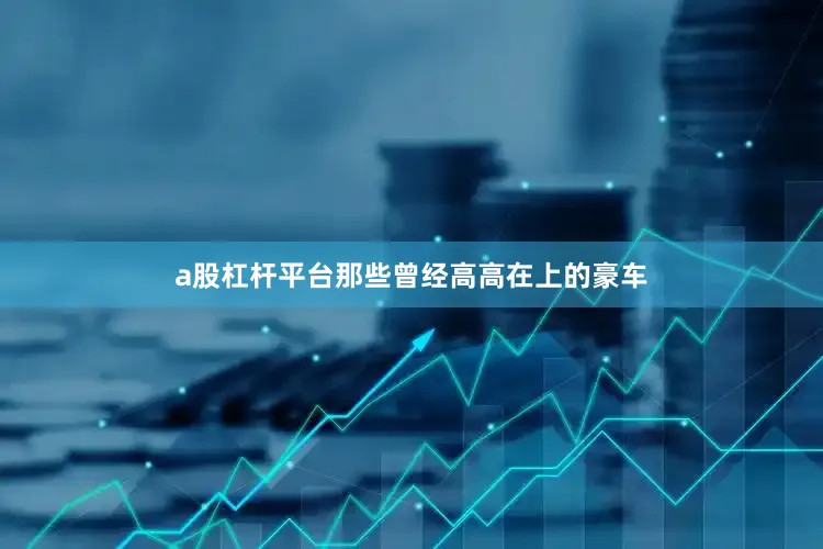 a股杠杆平台那些曾经高高在上的豪车