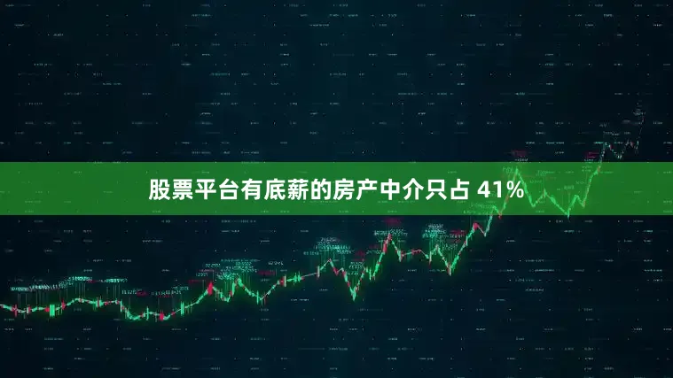 股票平台有底薪的房产中介只占 41%