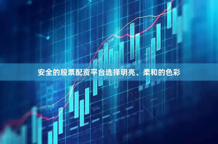安全的股票配资平台选择明亮、柔和的色彩