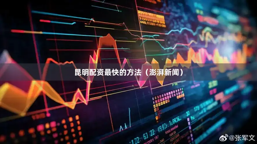 昆明配资最快的方法（澎湃新闻）