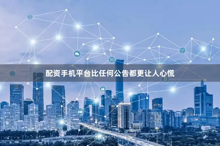 配资手机平台比任何公告都更让人心慌
