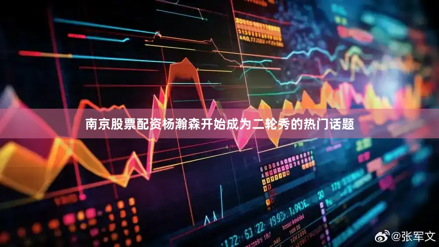 南京股票配资杨瀚森开始成为二轮秀的热门话题