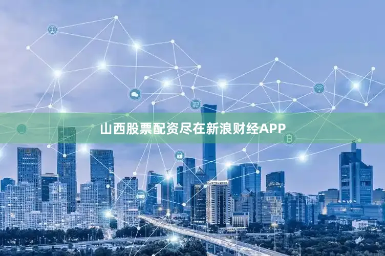 山西股票配资尽在新浪财经APP
