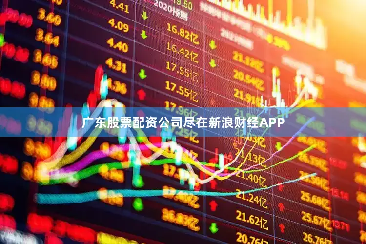 广东股票配资公司尽在新浪财经APP