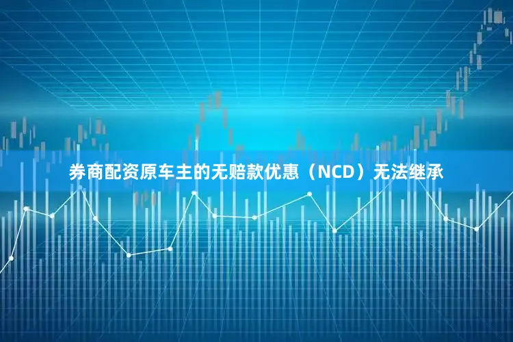 券商配资原车主的无赔款优惠（NCD）无法继承