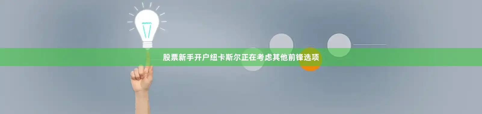 股票新手开户纽卡斯尔正在考虑其他前锋选项