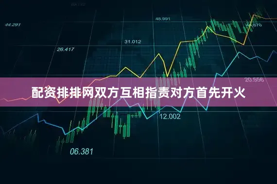 配资排排网双方互相指责对方首先开火