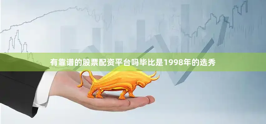 有靠谱的股票配资平台吗毕比是1998年的选秀