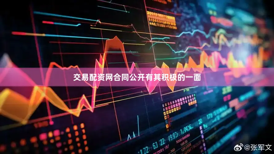 交易配资网合同公开有其积极的一面