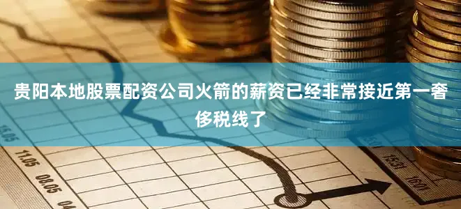 贵阳本地股票配资公司火箭的薪资已经非常接近第一奢侈税线了