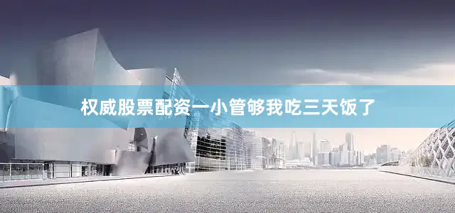 权威股票配资一小管够我吃三天饭了