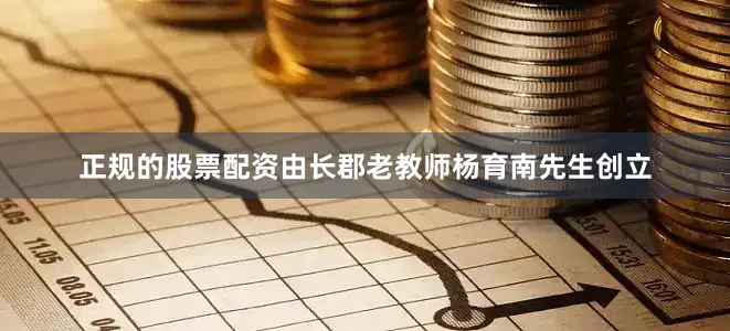 正规的股票配资由长郡老教师杨育南先生创立