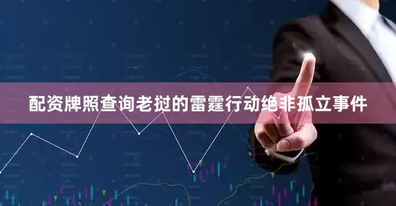 配资牌照查询老挝的雷霆行动绝非孤立事件