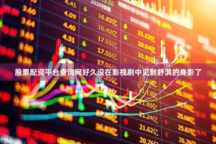 股票配资平台查询网好久没在影视剧中见到舒淇的身影了