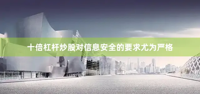 十倍杠杆炒股对信息安全的要求尤为严格
