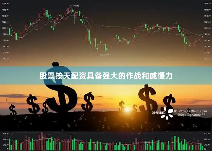 股票按天配资具备强大的作战和威慑力