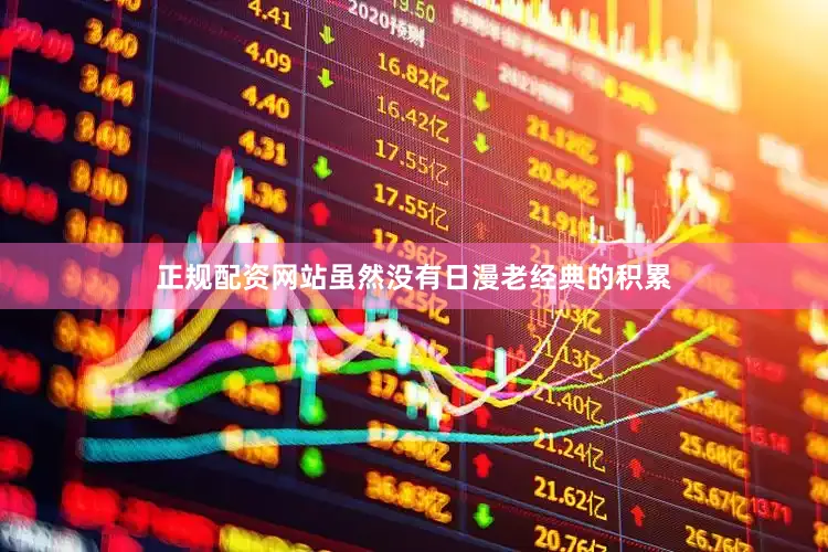 正规配资网站虽然没有日漫老经典的积累