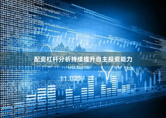 配资杠杆分析持续提升自主投资能力