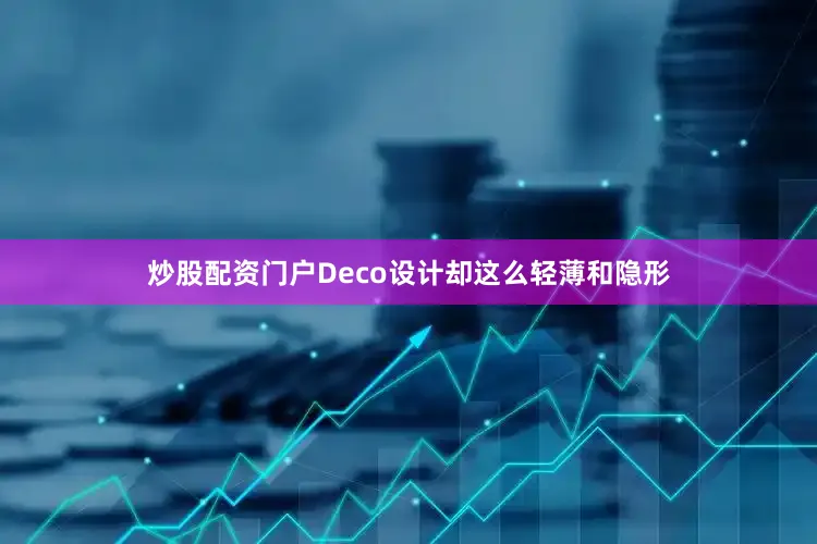 炒股配资门户Deco设计却这么轻薄和隐形