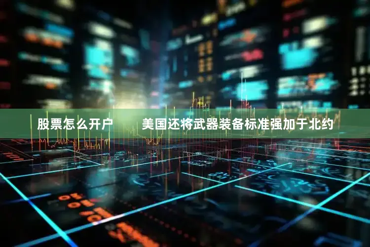 股票怎么开户        美国还将武器装备标准强加于北约