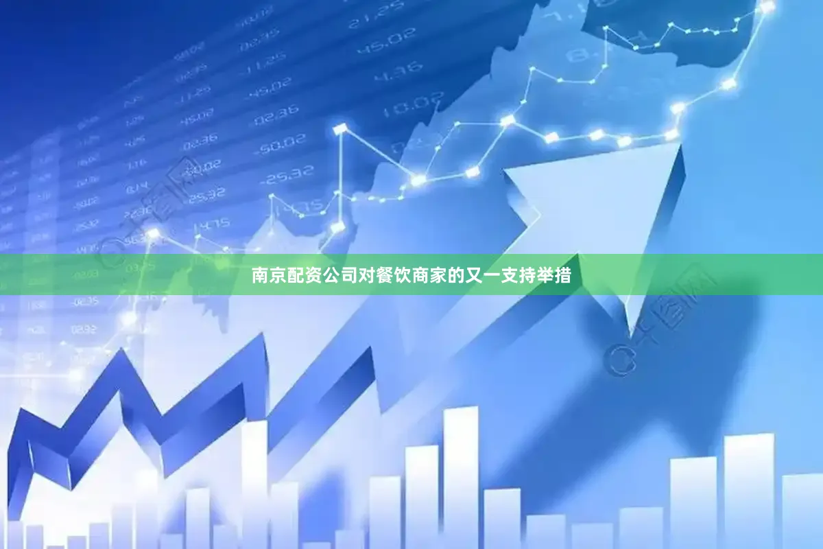 南京配资公司对餐饮商家的又一支持举措