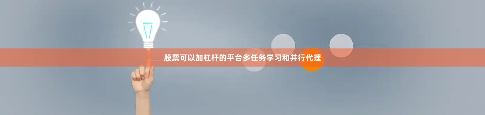 股票可以加杠杆的平台多任务学习和并行代理