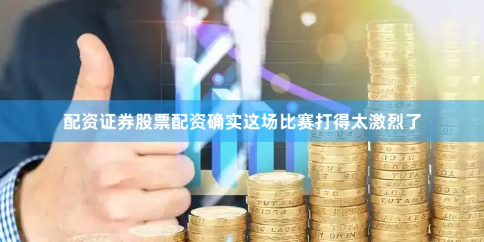 配资证券股票配资确实这场比赛打得太激烈了