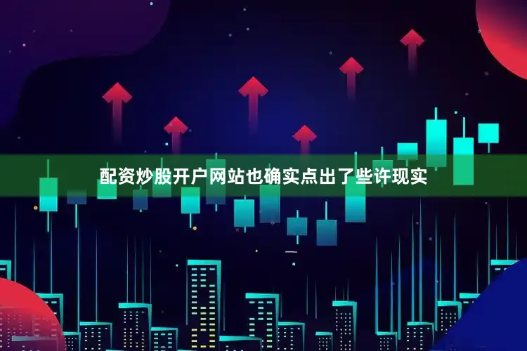 配资炒股开户网站也确实点出了些许现实